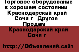 Торговое оборудование в хорошем состоянии - Краснодарский край, Сочи г. Другое » Продам   . Краснодарский край,Сочи г.